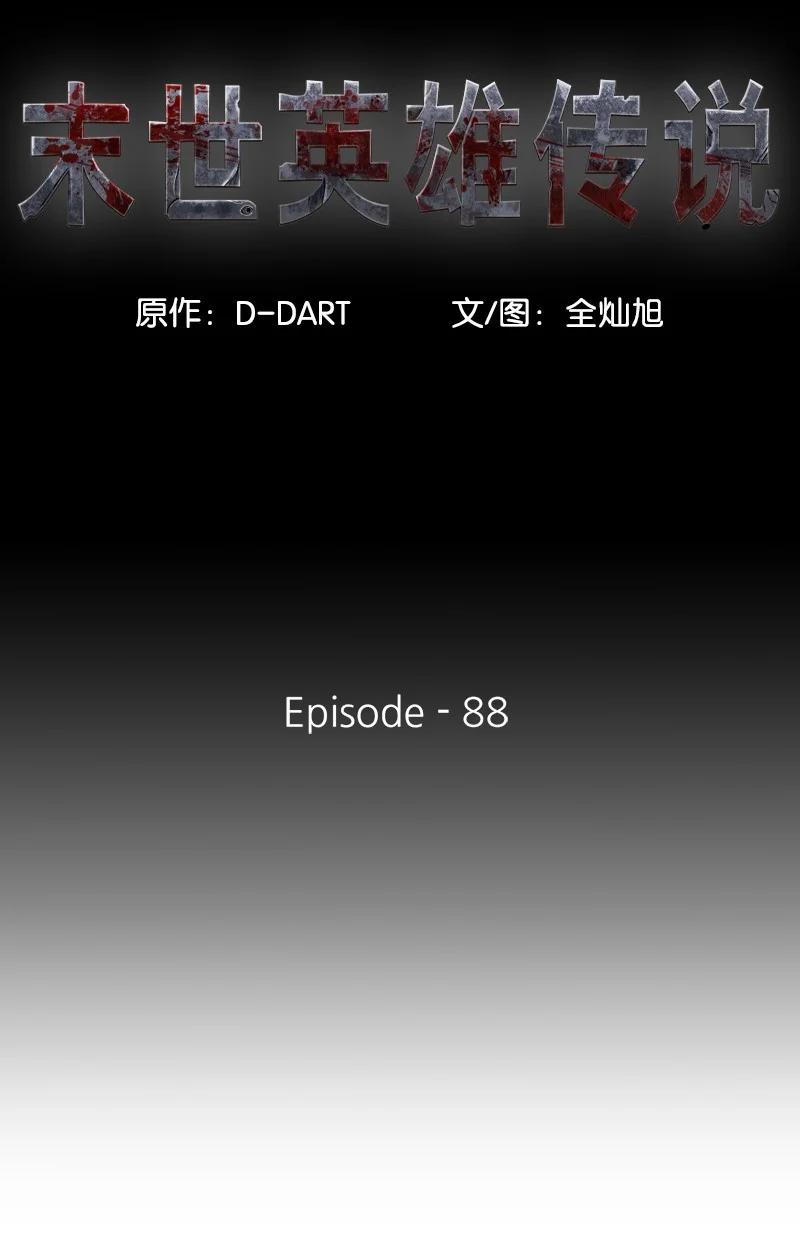 《末世英雄传说》88 88 第21页
