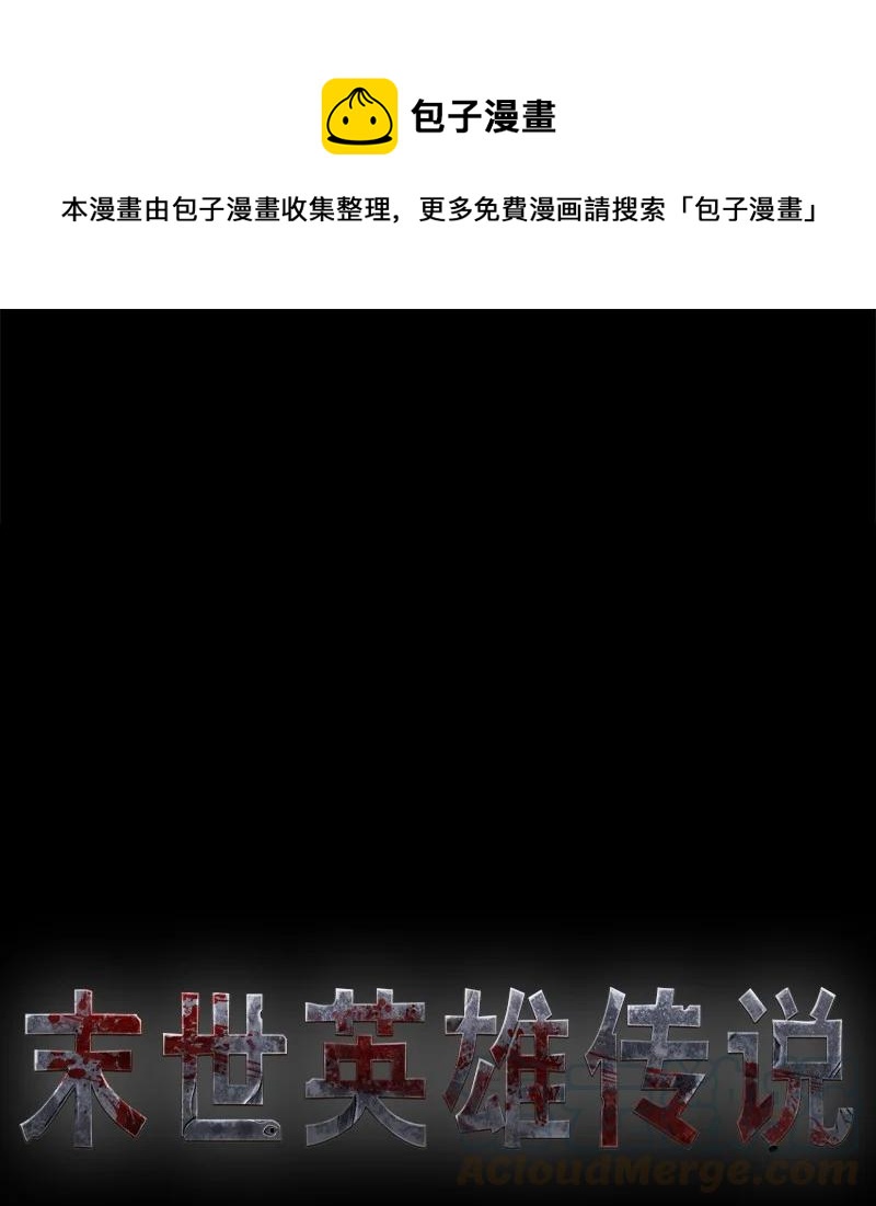 《末世英雄传说》92 92 第1页