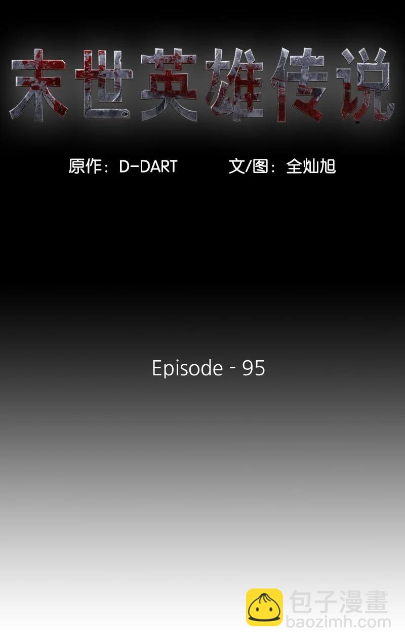 《末世英雄传说》95 95 第20页