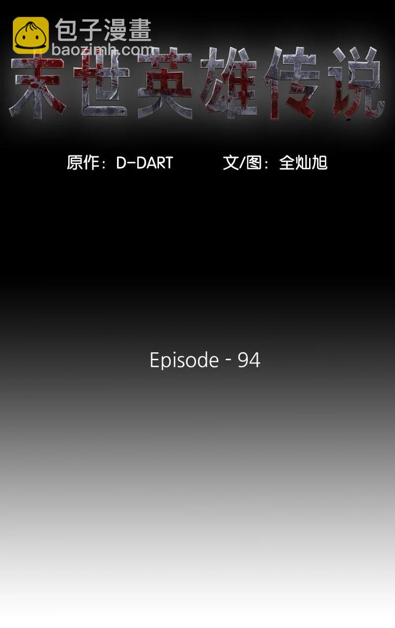 《末世英雄传说》94 94 第12页