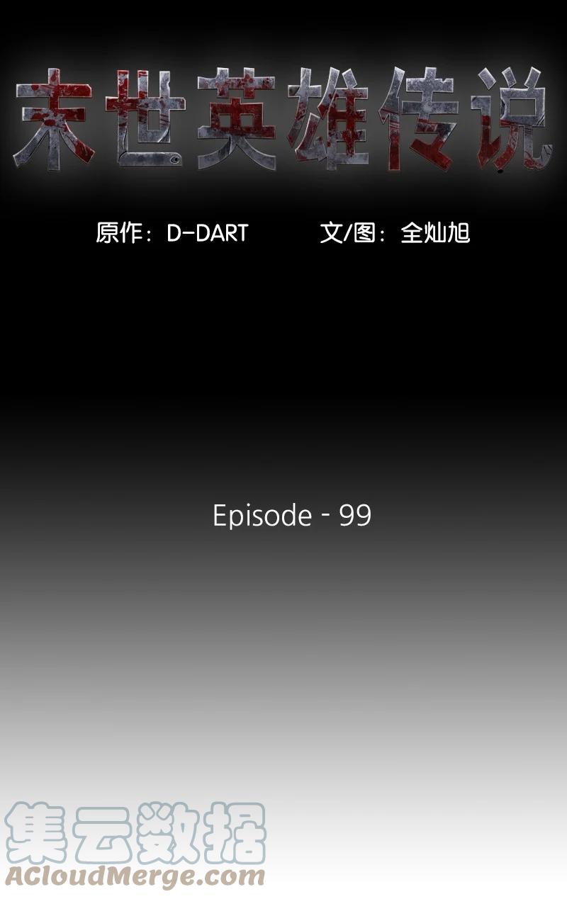《末世英雄传说》99 99 第13页