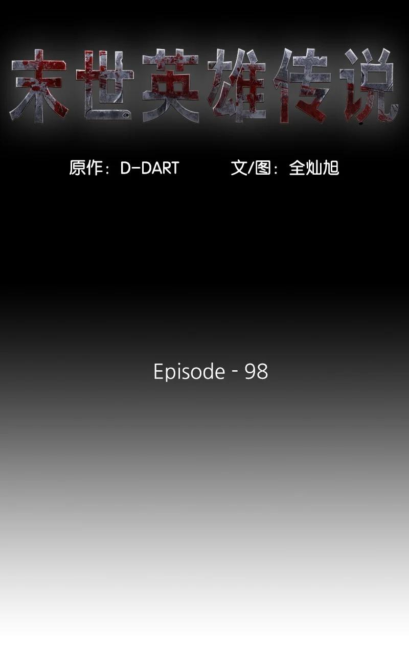 《末世英雄传说》98 98 第2页