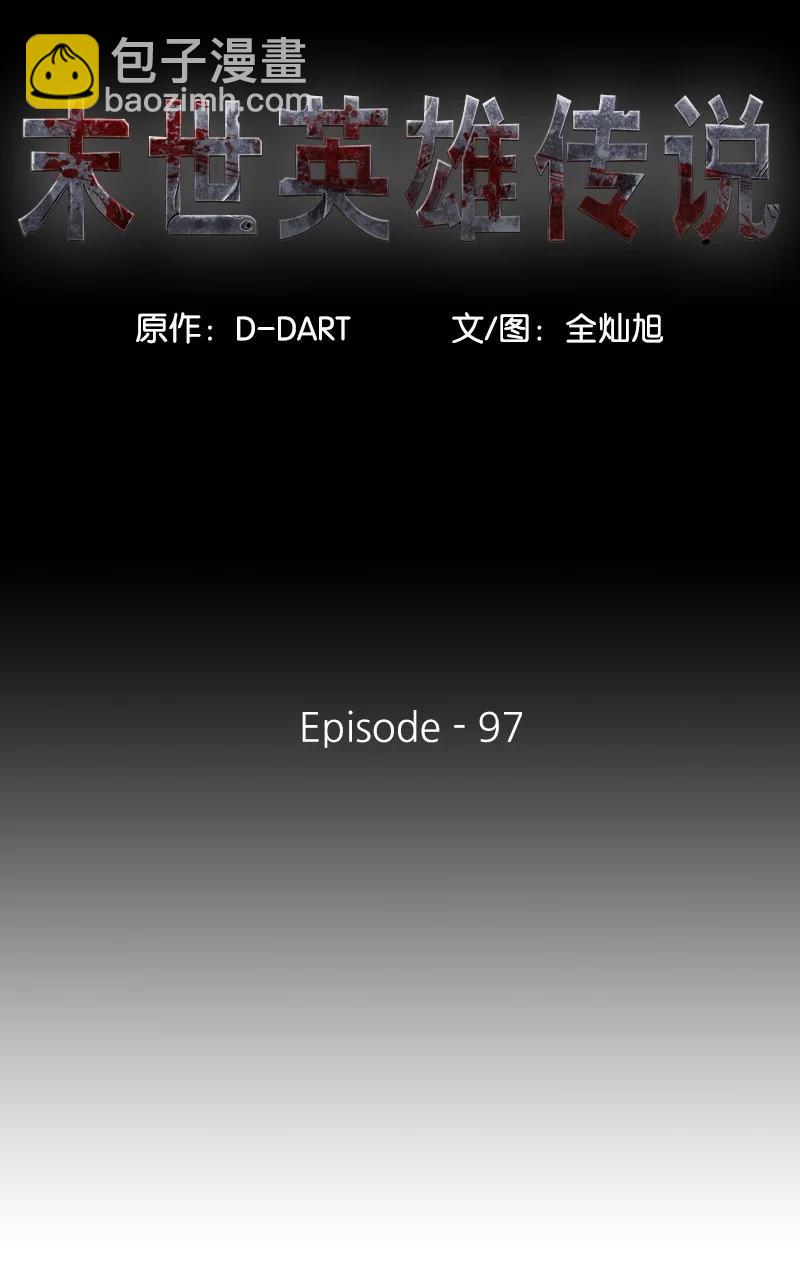 《末世英雄传说》97 97 第24页