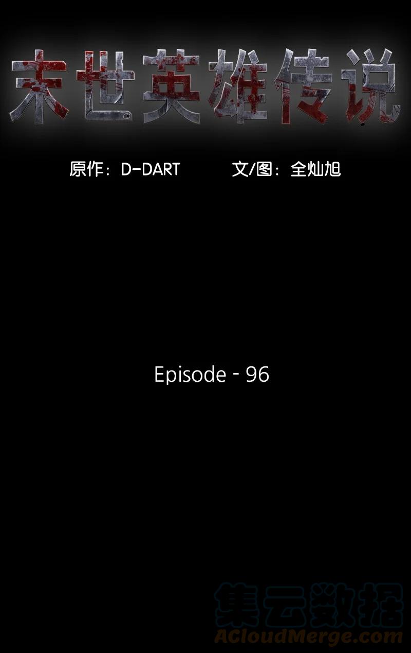 《末世英雄传说》96 96 第13页