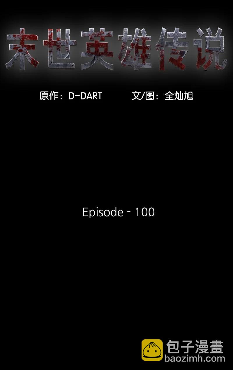 《末世英雄传说》100 100 第2页