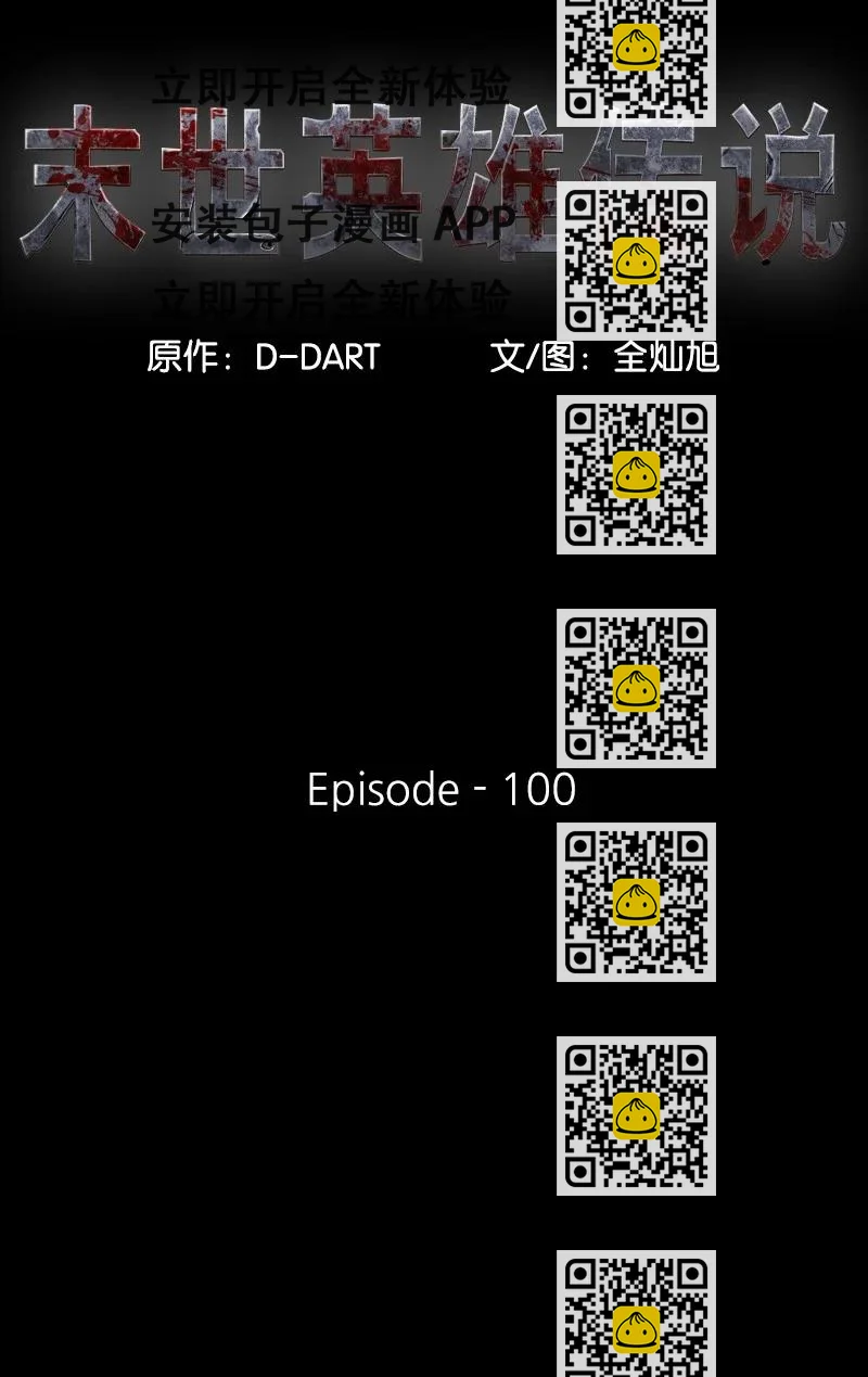 《末世英雄传说》100 100 第2页