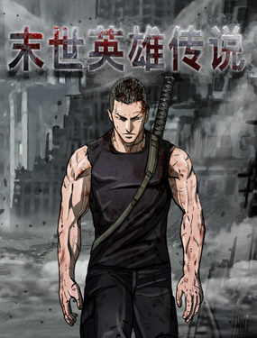 《末世英雄传说》漫画封面图 - tl漫画