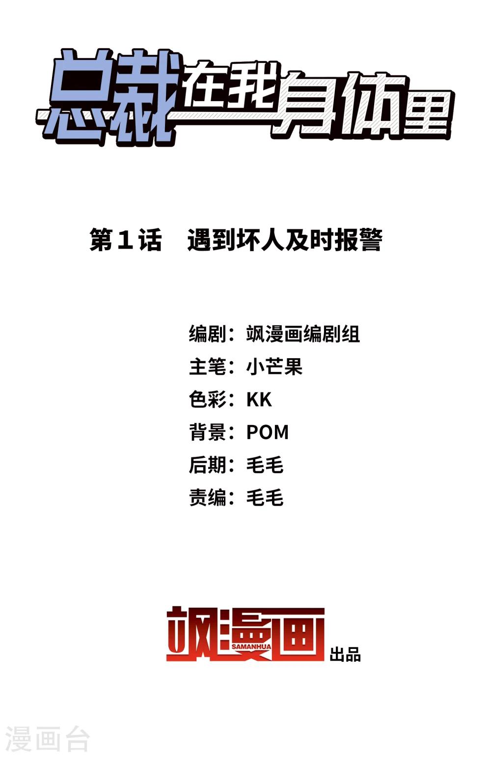 《总裁在哪儿》第1话 遇到坏人及时报警 第2页