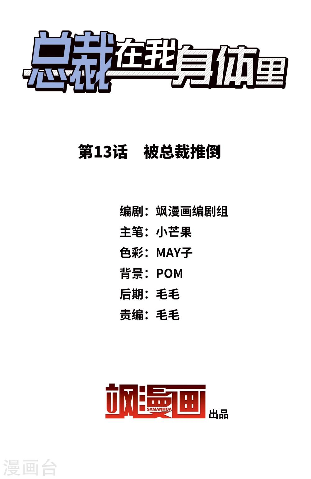 《总裁在哪儿》第13话 被总裁推倒 第2页