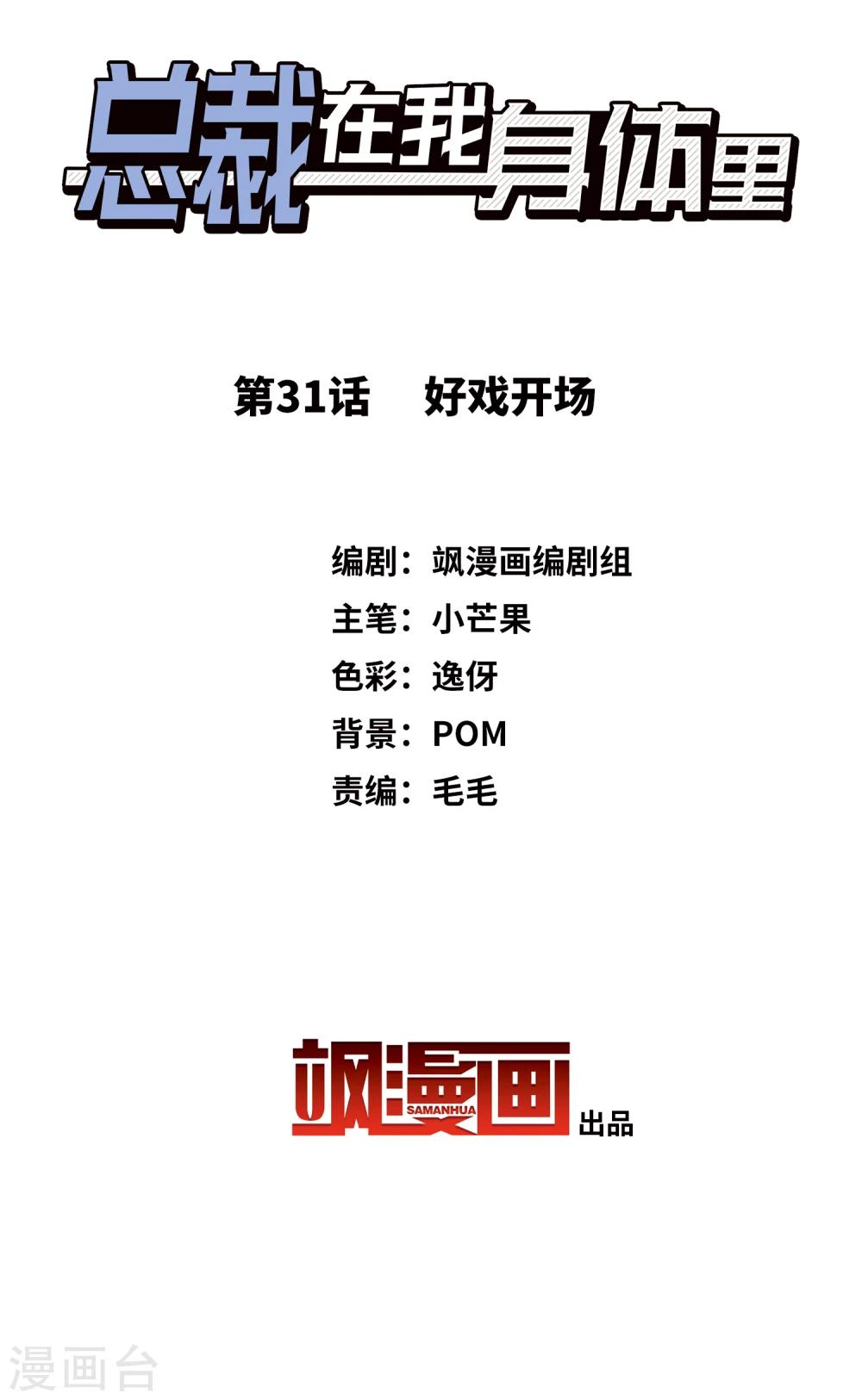 《总裁在哪儿》第31话 好戏开场 第2页