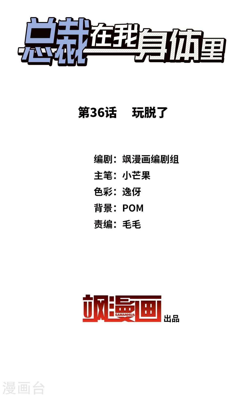 《总裁在哪儿》第36话 玩脱了 第2页