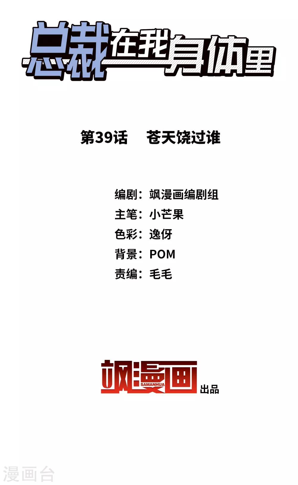 《总裁在哪儿》第39话 苍天饶过谁 第2页