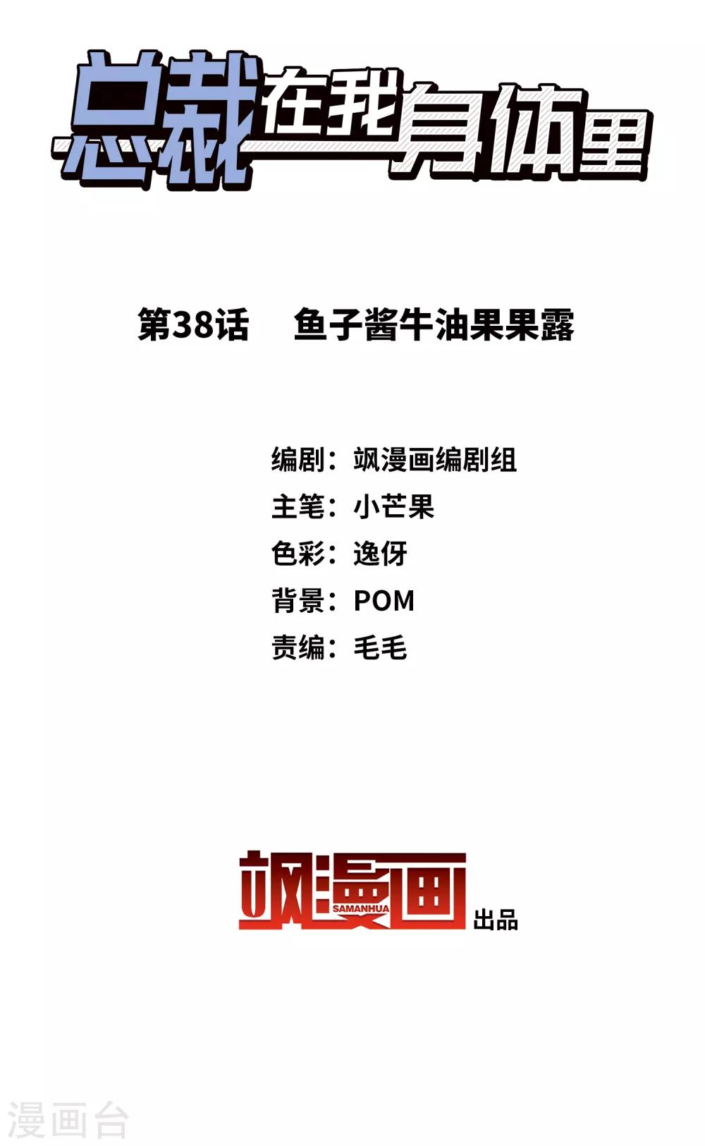 《总裁在哪儿》第38话 鱼子酱牛油果果露 第2页