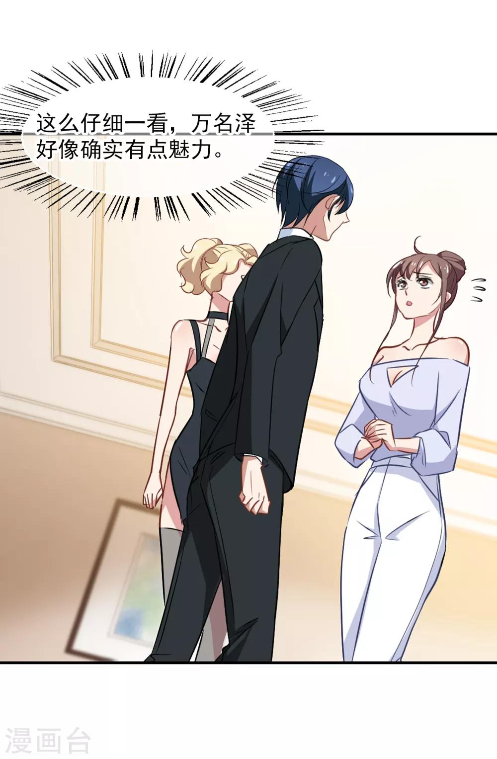 《总裁在哪儿》第46话 小护的祝福 第15页