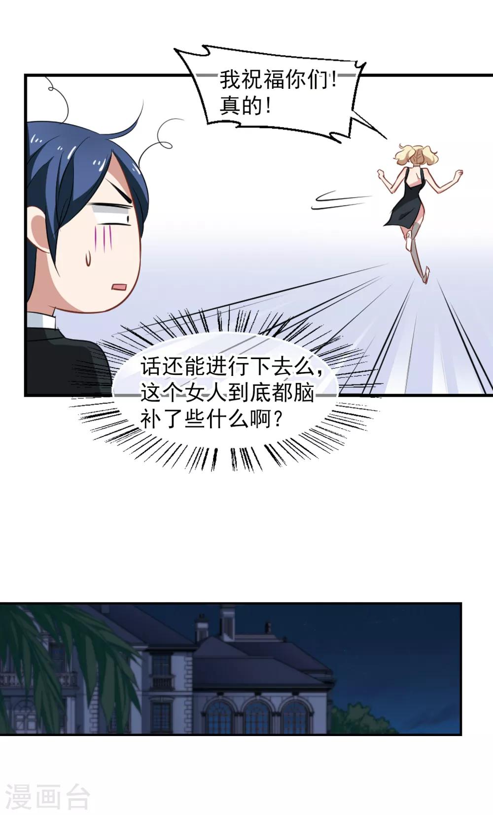 《总裁在哪儿》第46话 小护的祝福 第27页