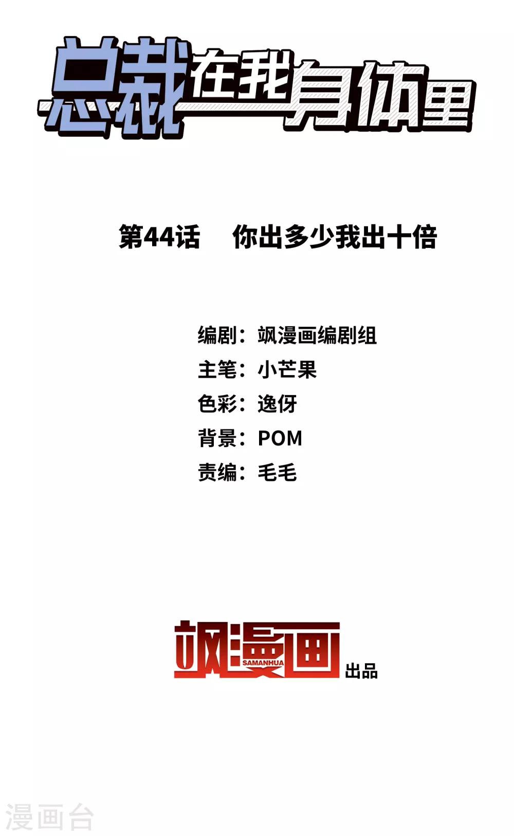 《总裁在哪儿》第44话 你出多少我出十倍 第2页