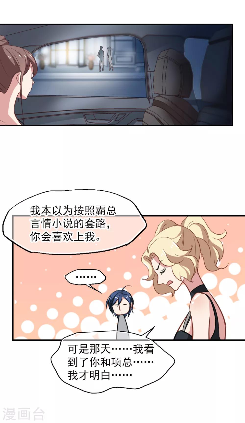 《总裁在哪儿》第46话 小护的祝福 第25页