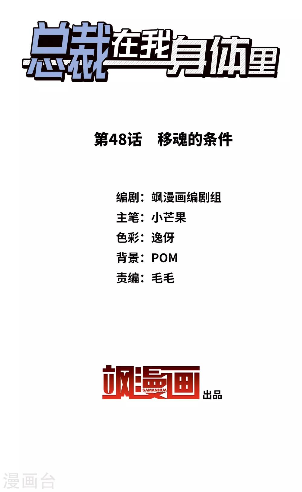《总裁在哪儿》第48话 移魂的条件 第2页