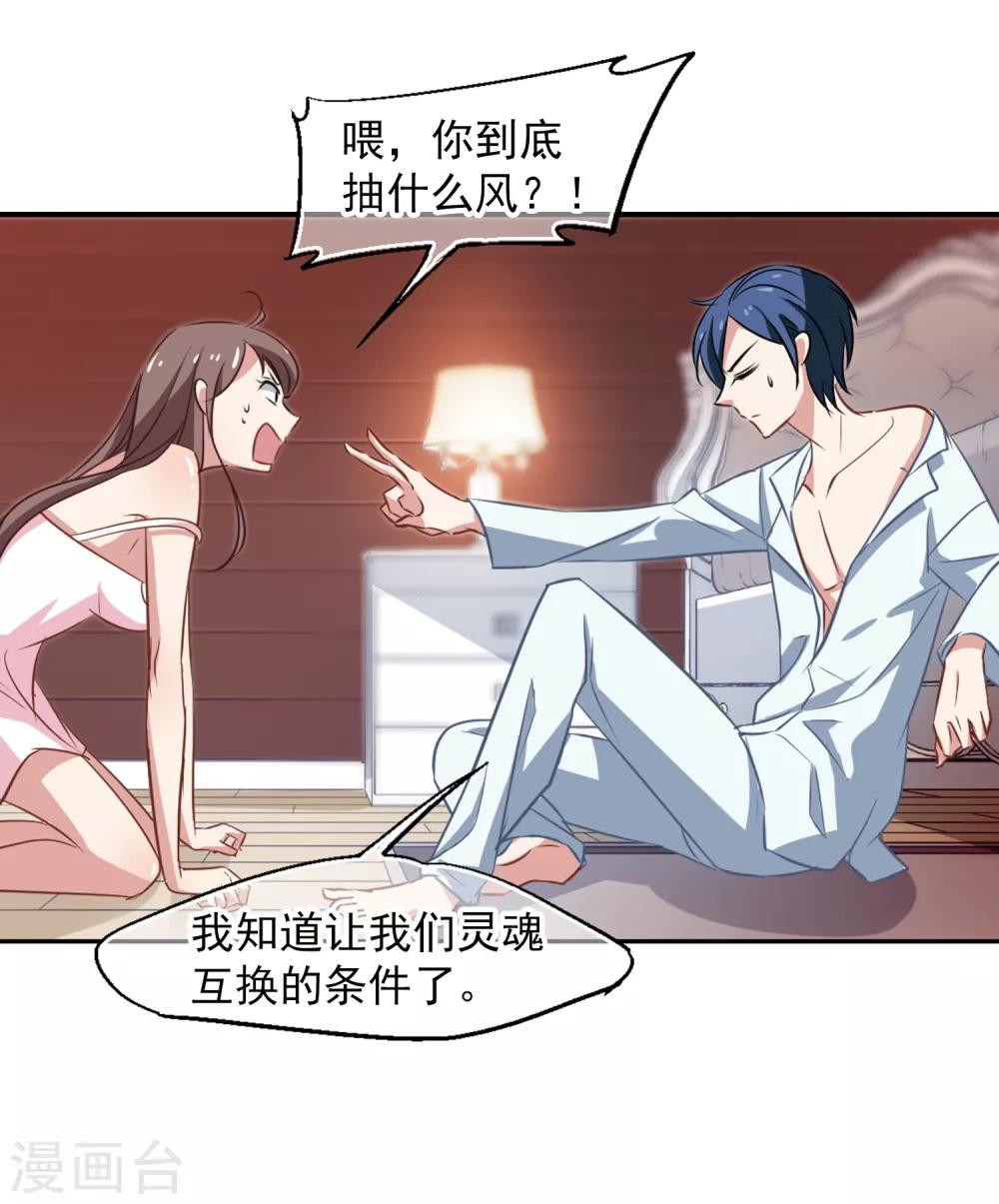 《总裁在哪儿》第48话 移魂的条件 第10页