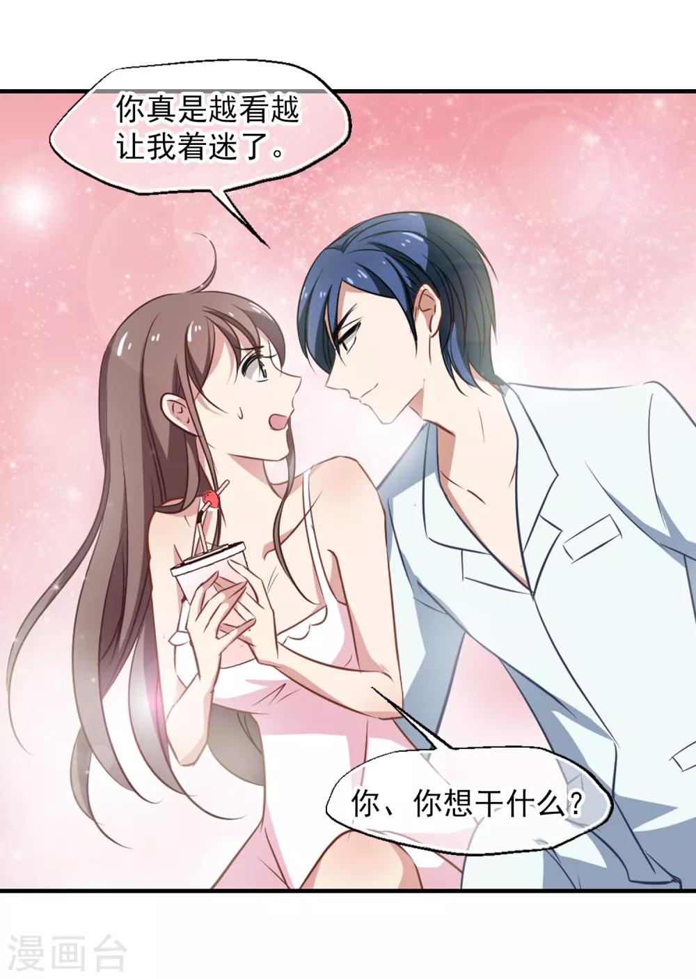 《总裁在哪儿》第47话 粉红冻奶 第9页