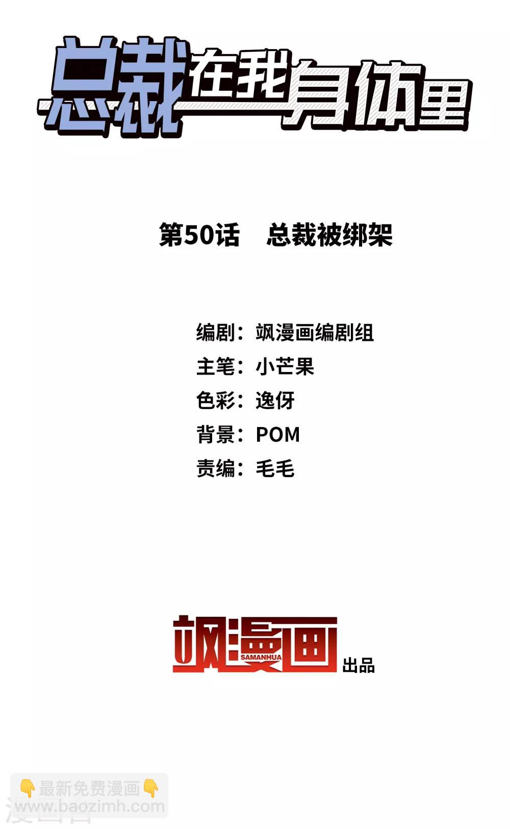 《总裁在哪儿》第50话 总裁被绑架 第2页