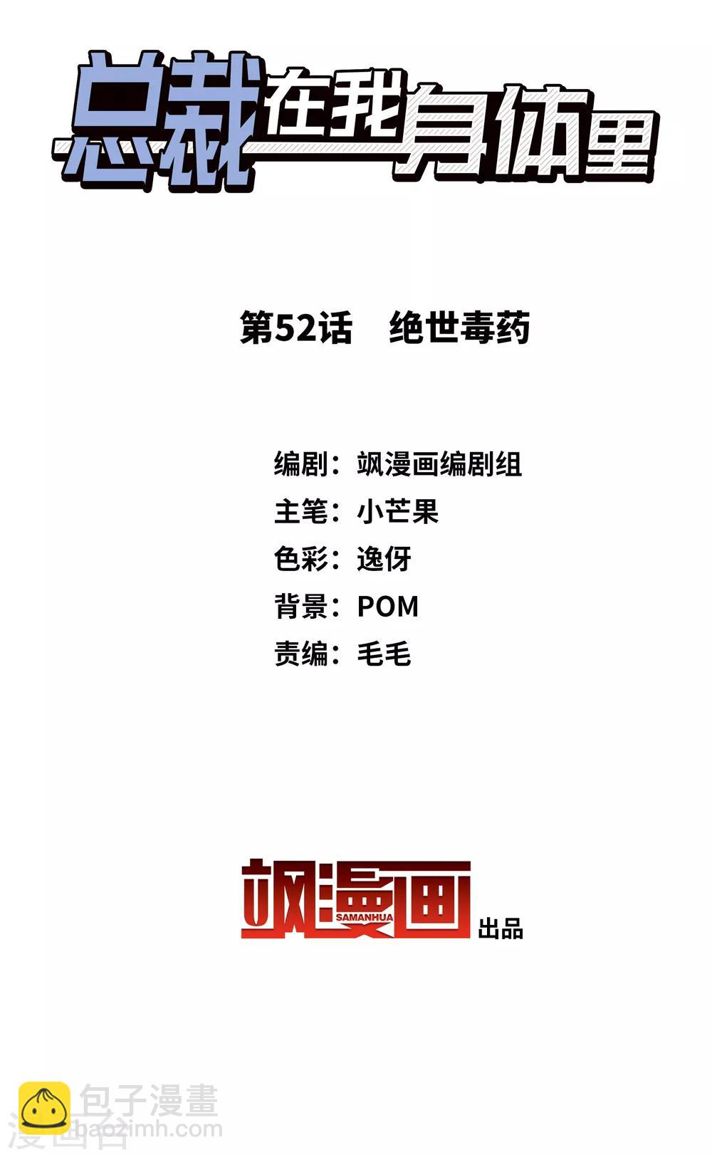 《总裁在哪儿》第52话 绝世毒药 第2页