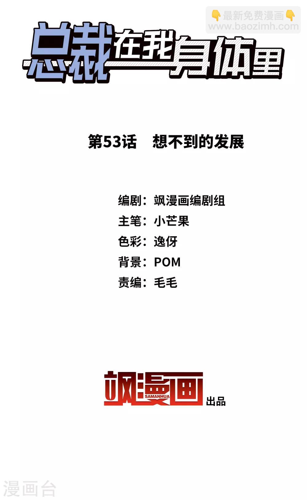 《总裁在哪儿》第53话 想不到的发展 第2页