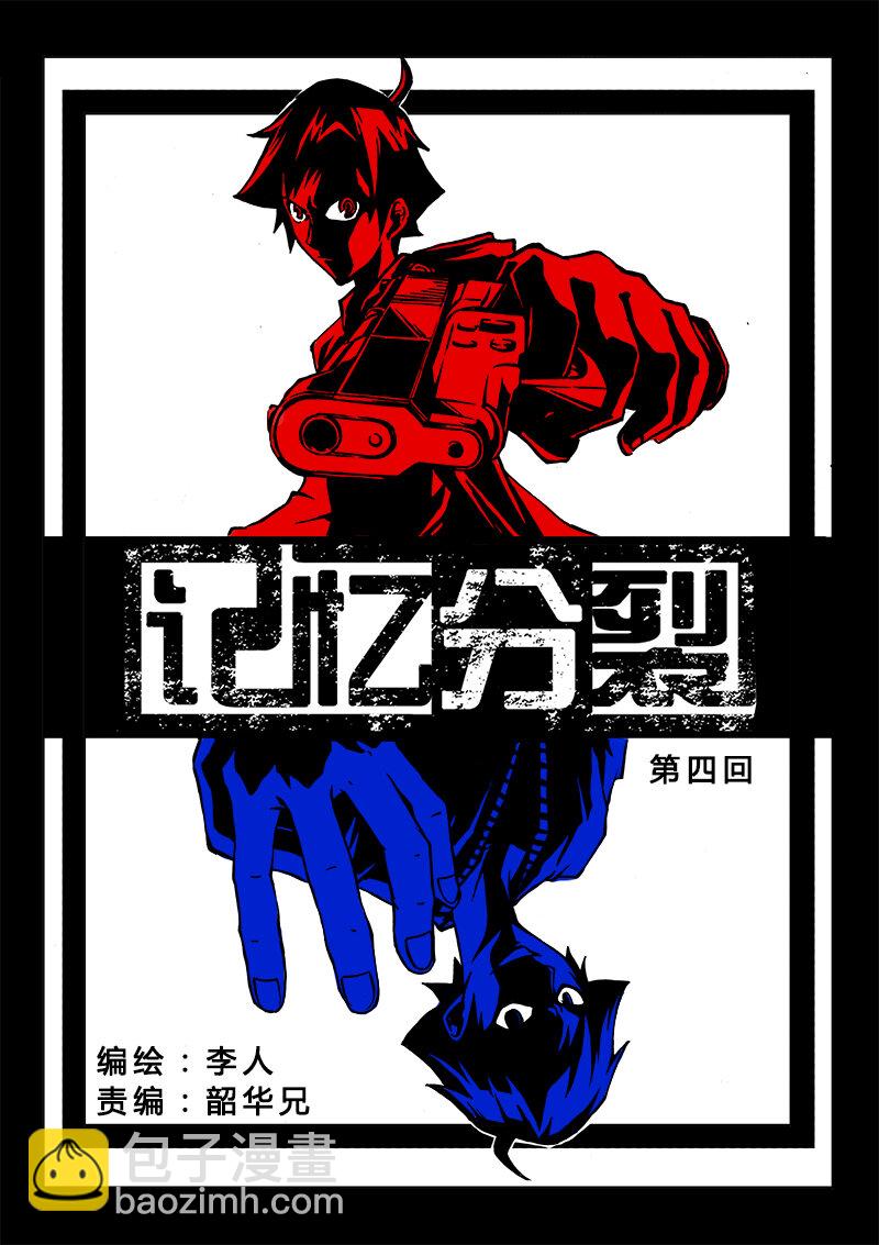 《记忆分裂》第4回 第4回 第8页