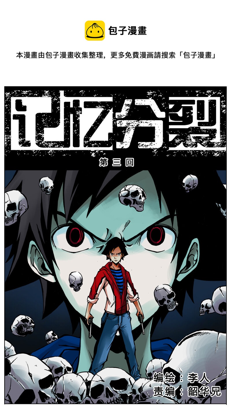 《记忆分裂》第3回 第3回 第1页