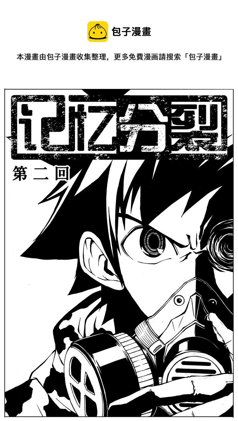 《记忆分裂》第2回 第1页