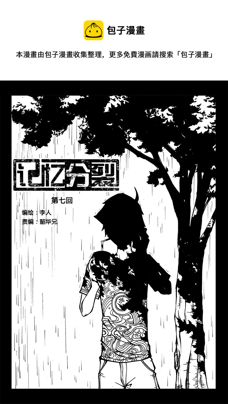 《记忆分裂》第7回 第1页