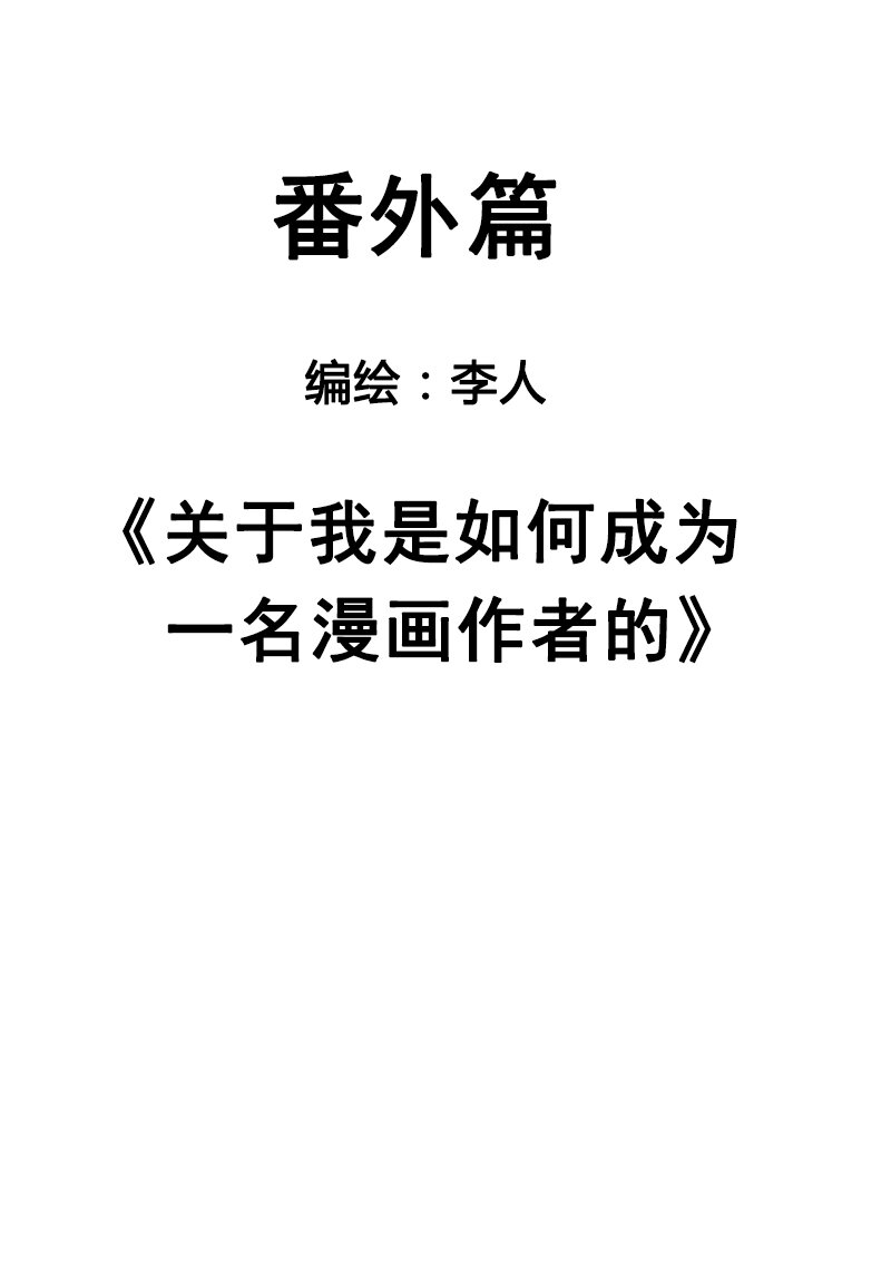 《记忆分裂》番外篇 第3页