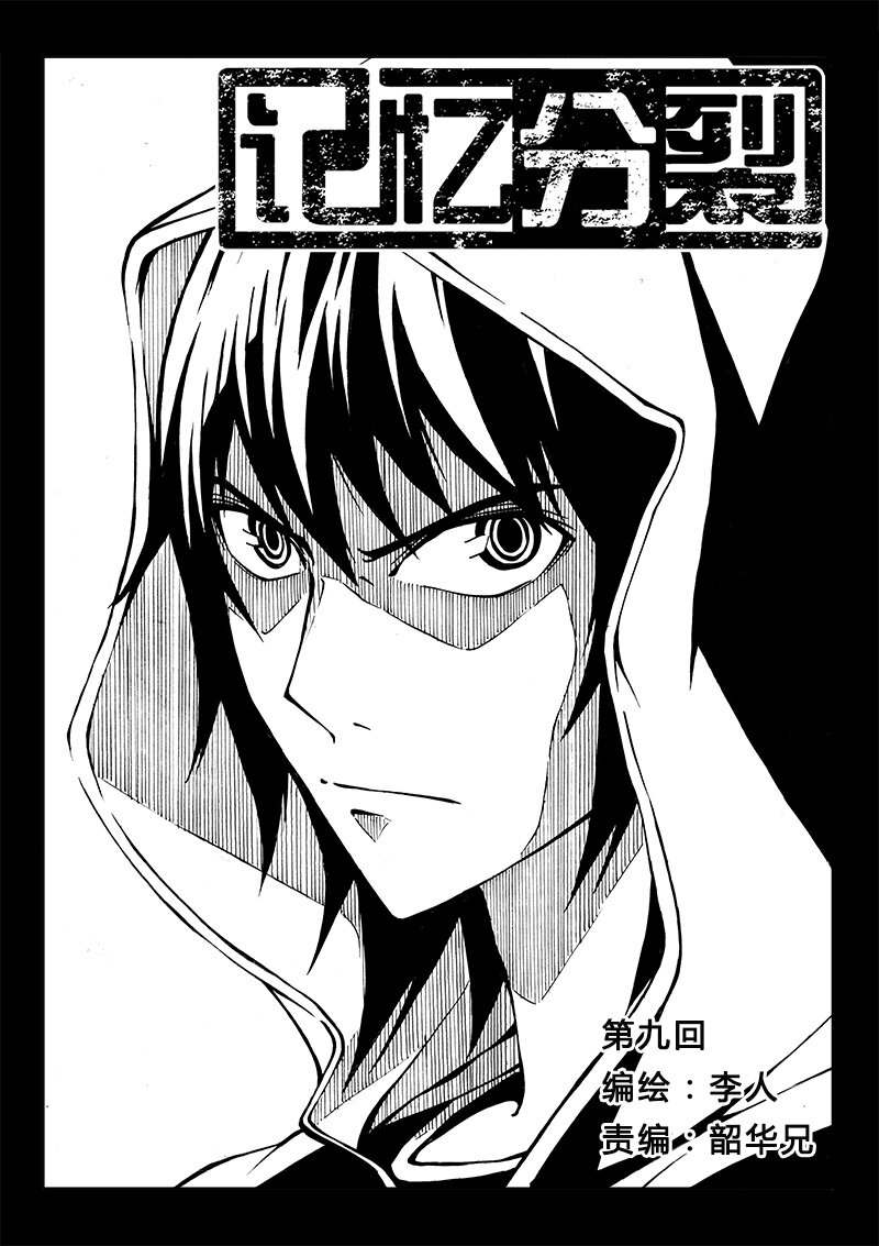 《记忆分裂》第9回 第2页