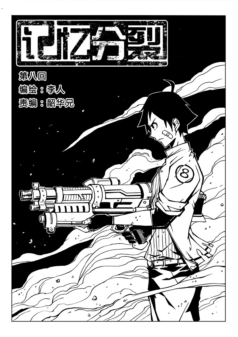 《记忆分裂》第8回 第2页