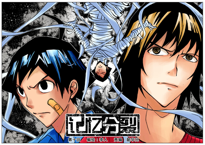 《记忆分裂》第10回 第4页