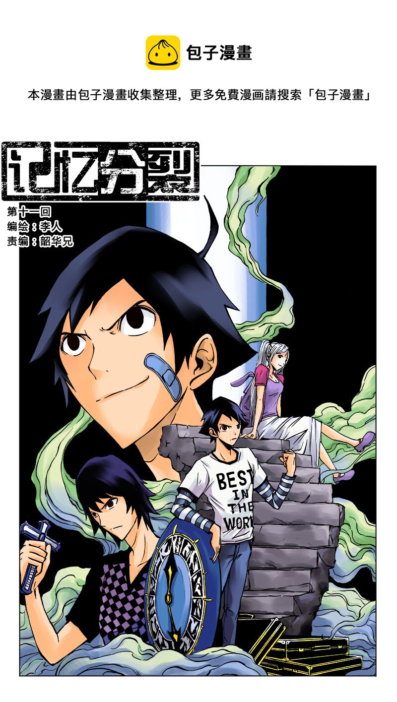 《记忆分裂》第11回 第1页