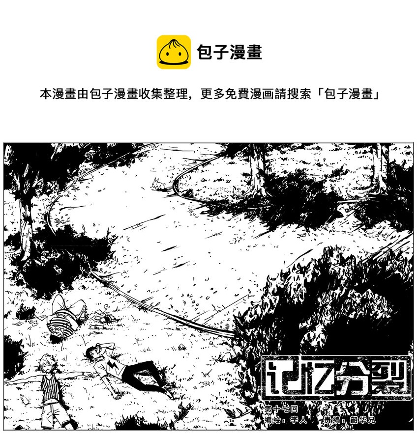 《记忆分裂》第17回 第1页