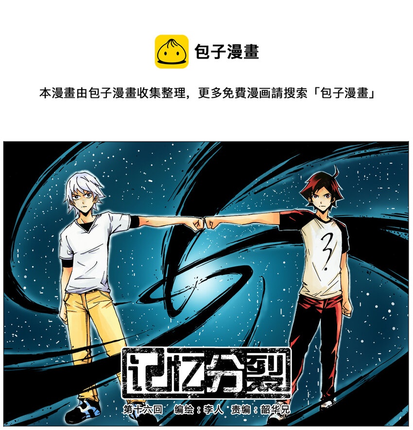 《记忆分裂》第16回 第16回 第1页