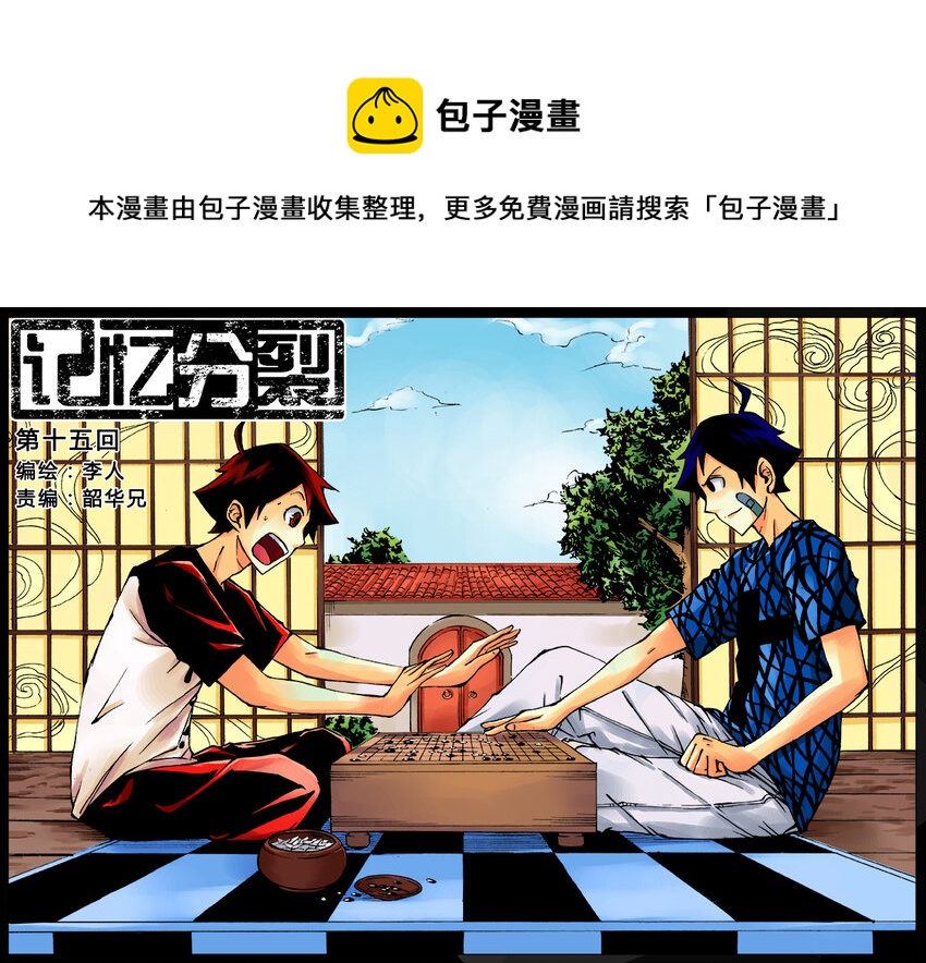 《记忆分裂》第15回 第1页