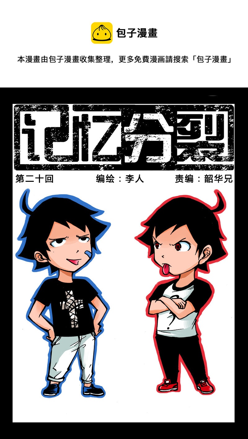 《记忆分裂》第20回 第1页