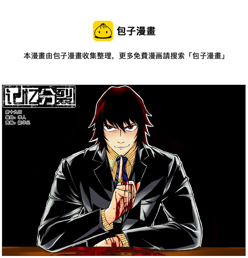 《记忆分裂》第19回 第1页