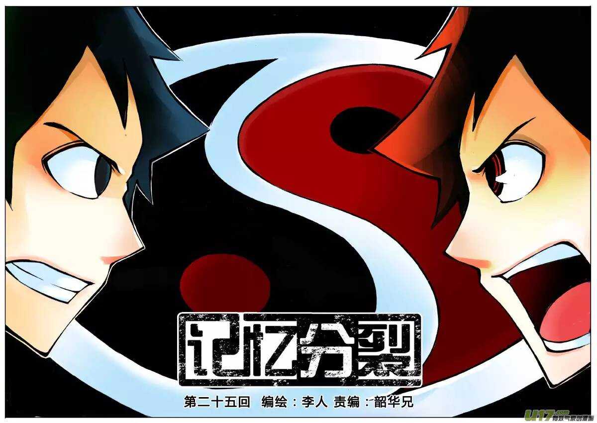 《记忆分裂》第25回 第1页
