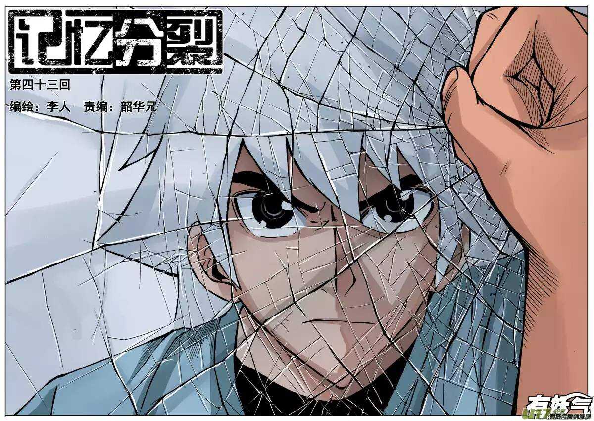 《记忆分裂》第43回 第1页