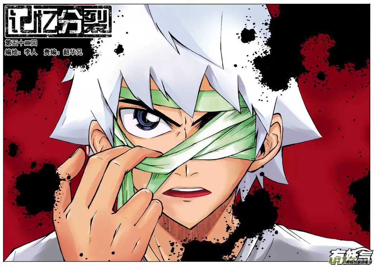 《记忆分裂》第52回 第1页
