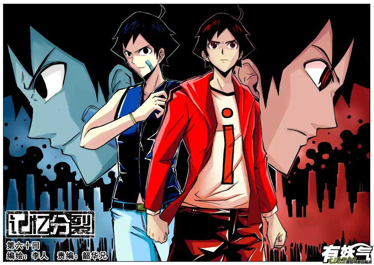 《记忆分裂》第60回 第1页