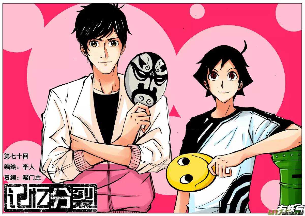 《记忆分裂》第70回 第1页