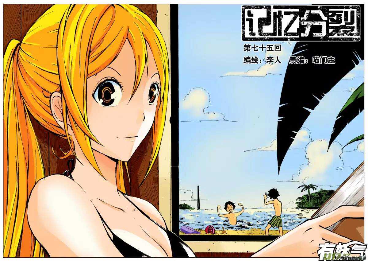 《记忆分裂》第75回 第1页