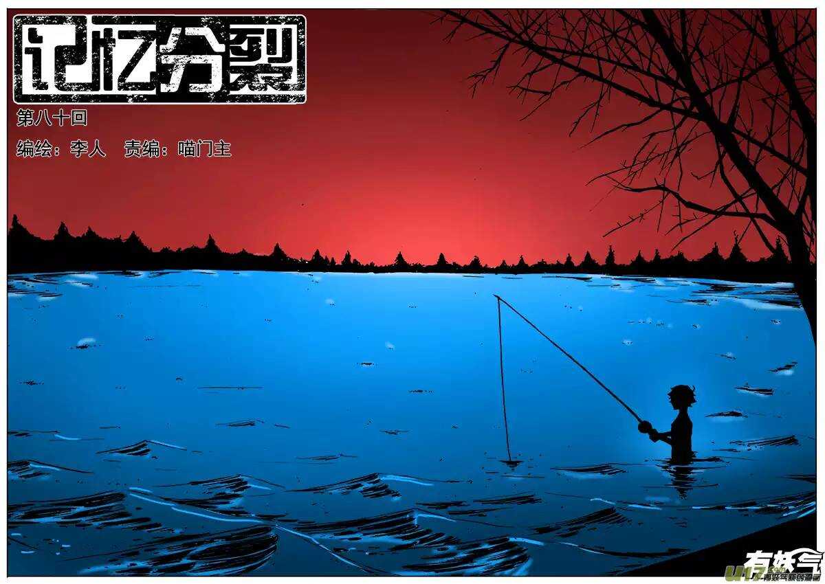 《记忆分裂》第80回 第1页