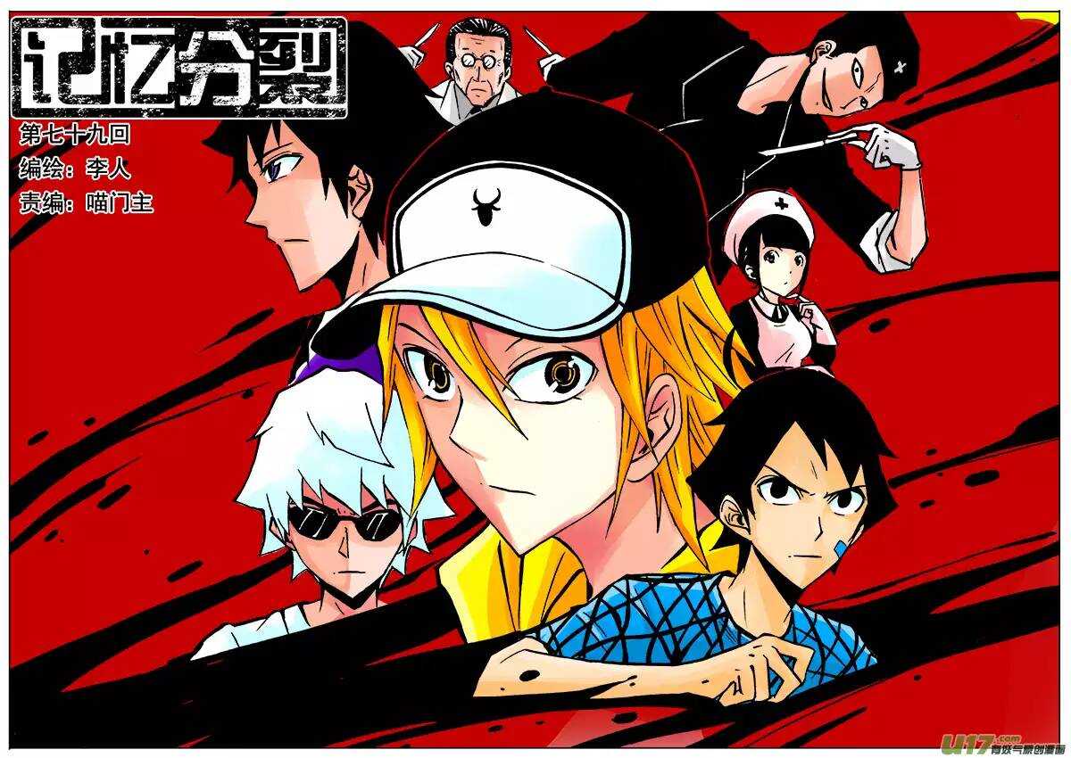 《记忆分裂》第79回 第1页