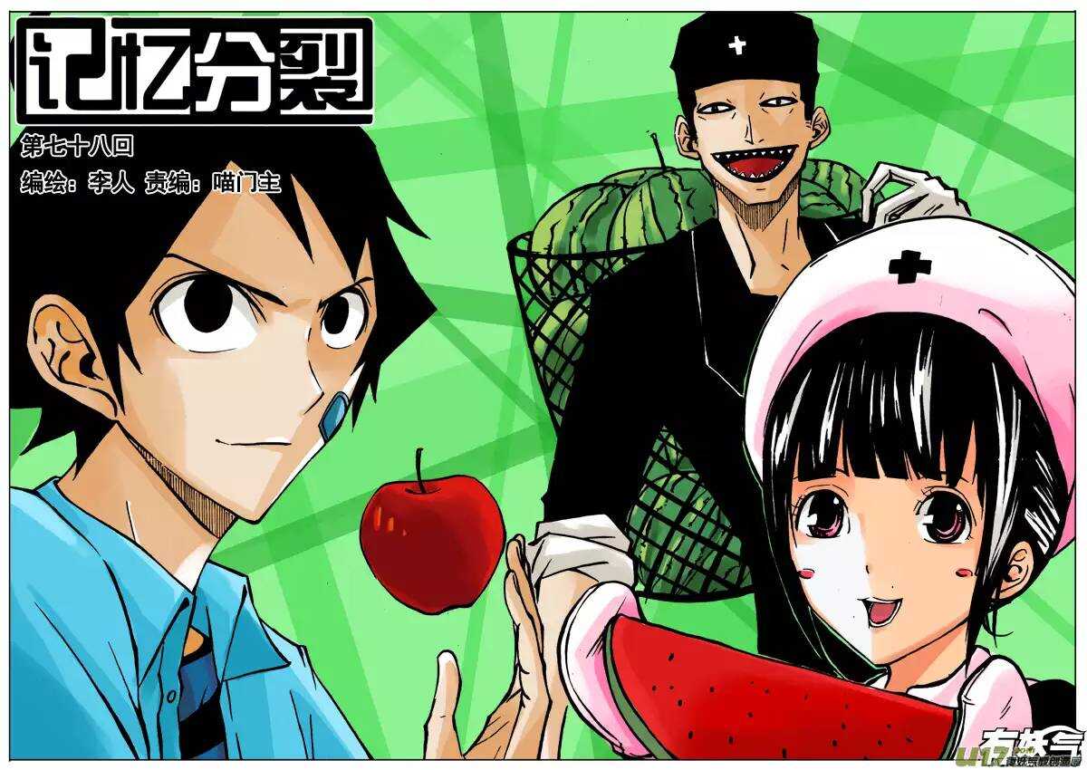 《记忆分裂》第78回 第1页